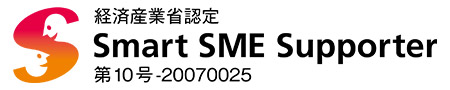 経済産業省認定 Smart SME Supporter 第10号-20070025