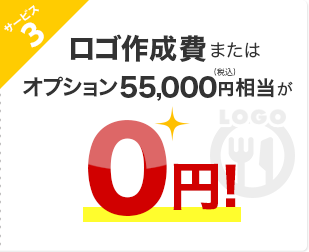 サービス3 ロゴ作成費またはオプション55,000円（税込）相当が0円！